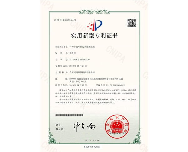 一種節(jié)能環(huán)保污水處理裝置-實(shí)用新型證書(shū)