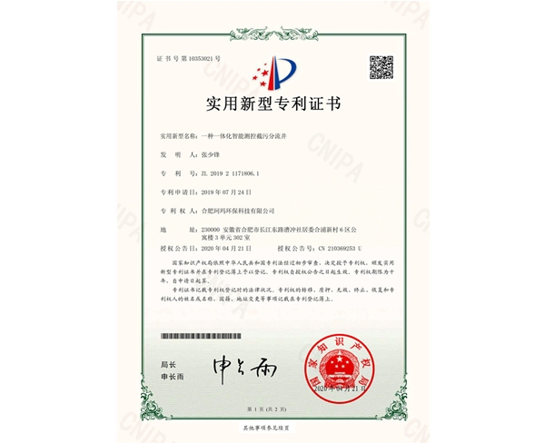 一種智能測(cè)控截污分流井-實(shí)用新型證書(shū)